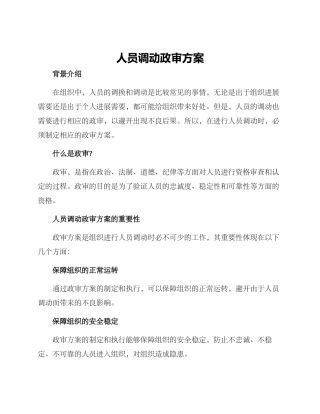 人员调动政审方案