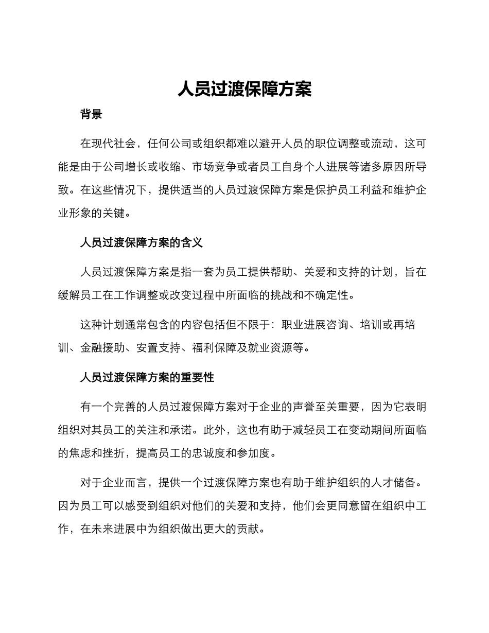 人员过渡保障方案_第1页