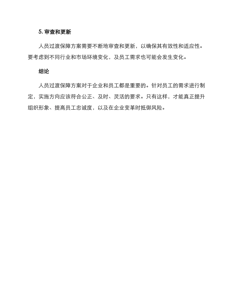 人员过渡保障方案_第3页