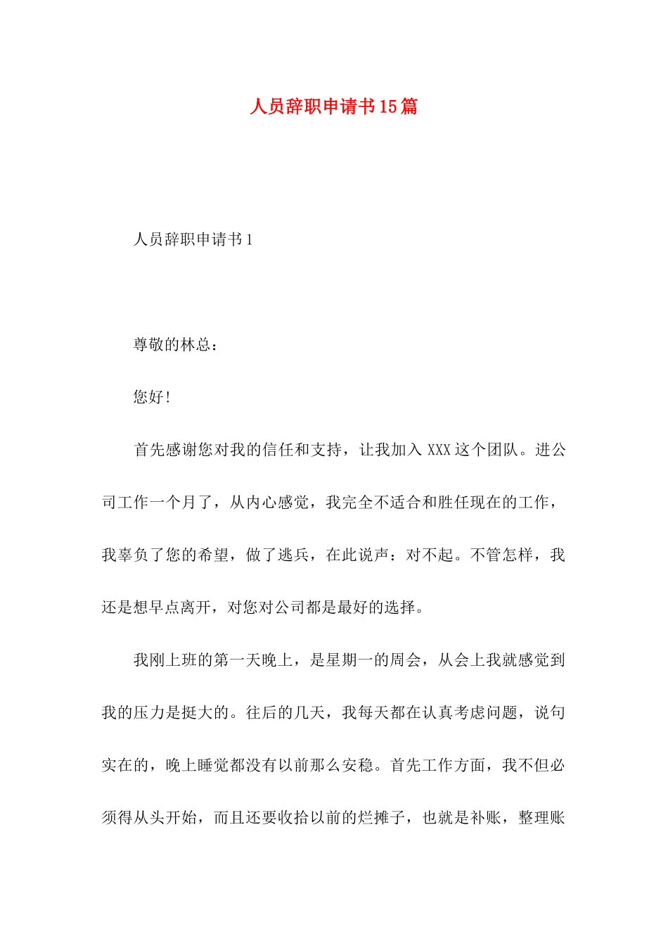 人员辞职申请书15篇_第1页