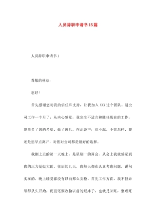 人员辞职申请书15篇