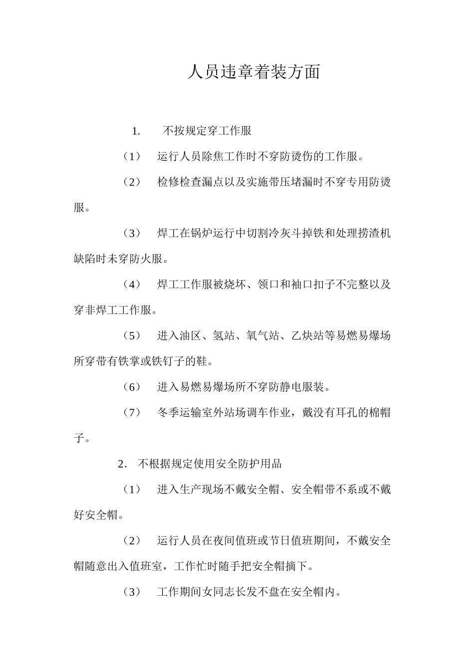 人员违章着装方面_第1页