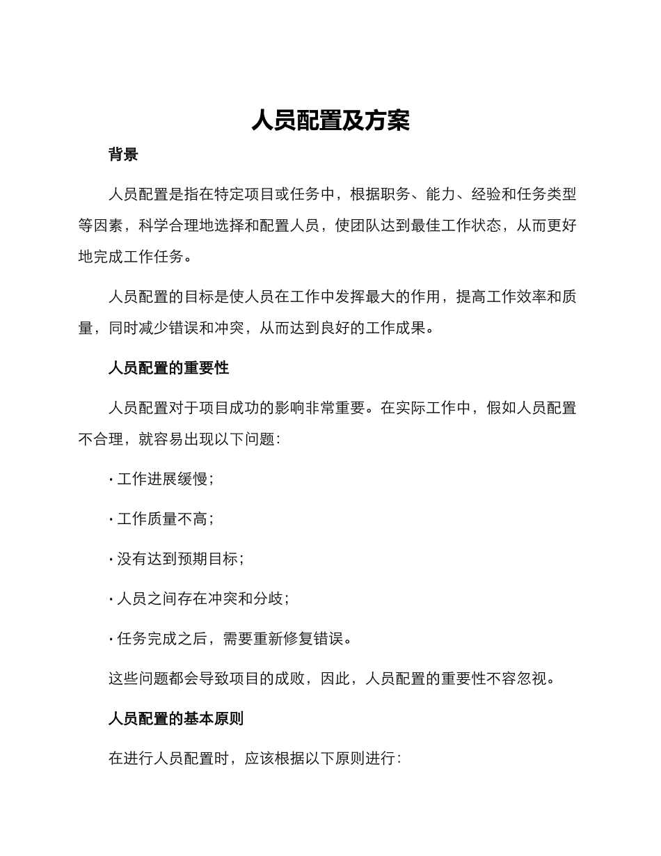 人员配置及方案_第1页