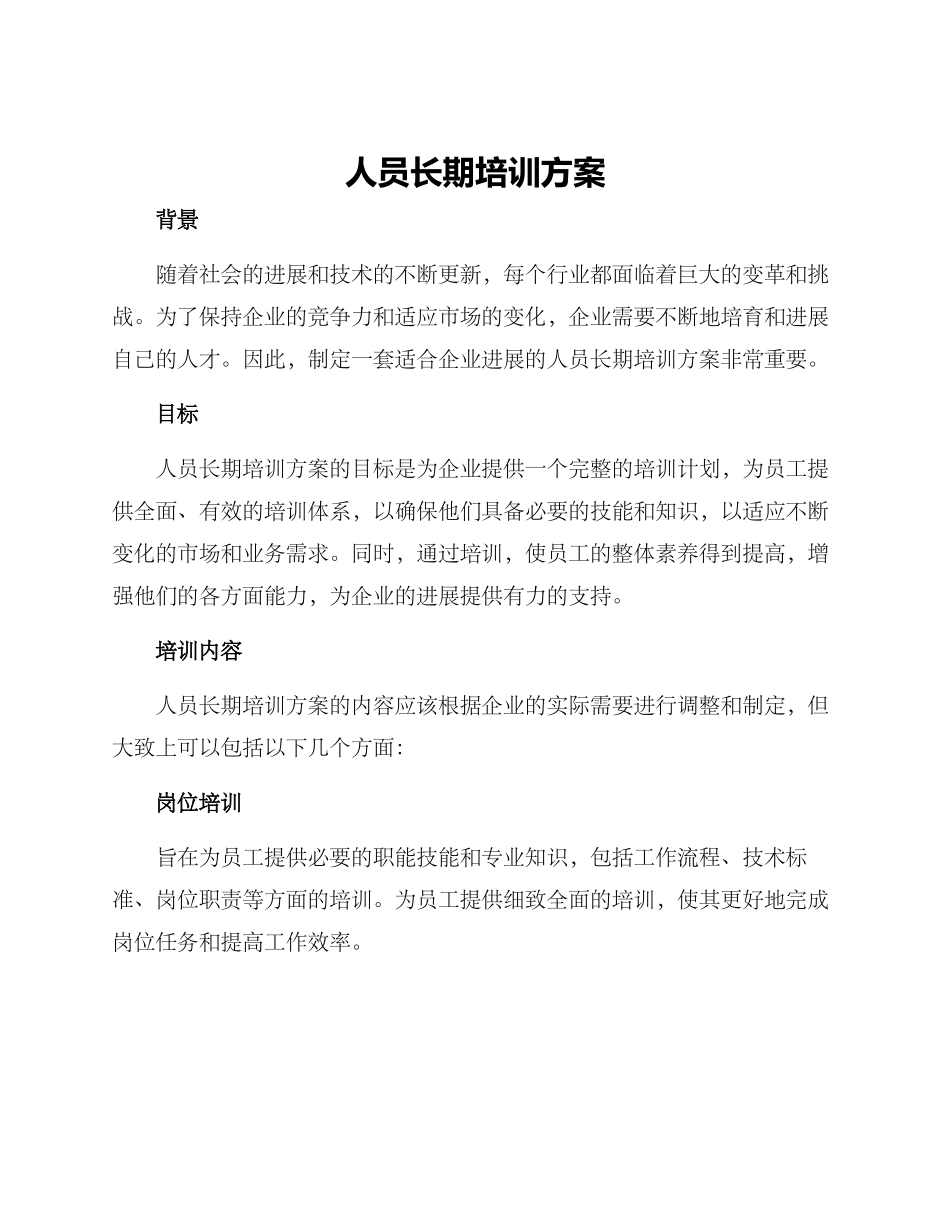 人员长期培训方案_第1页
