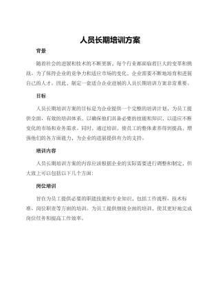 人员长期培训方案