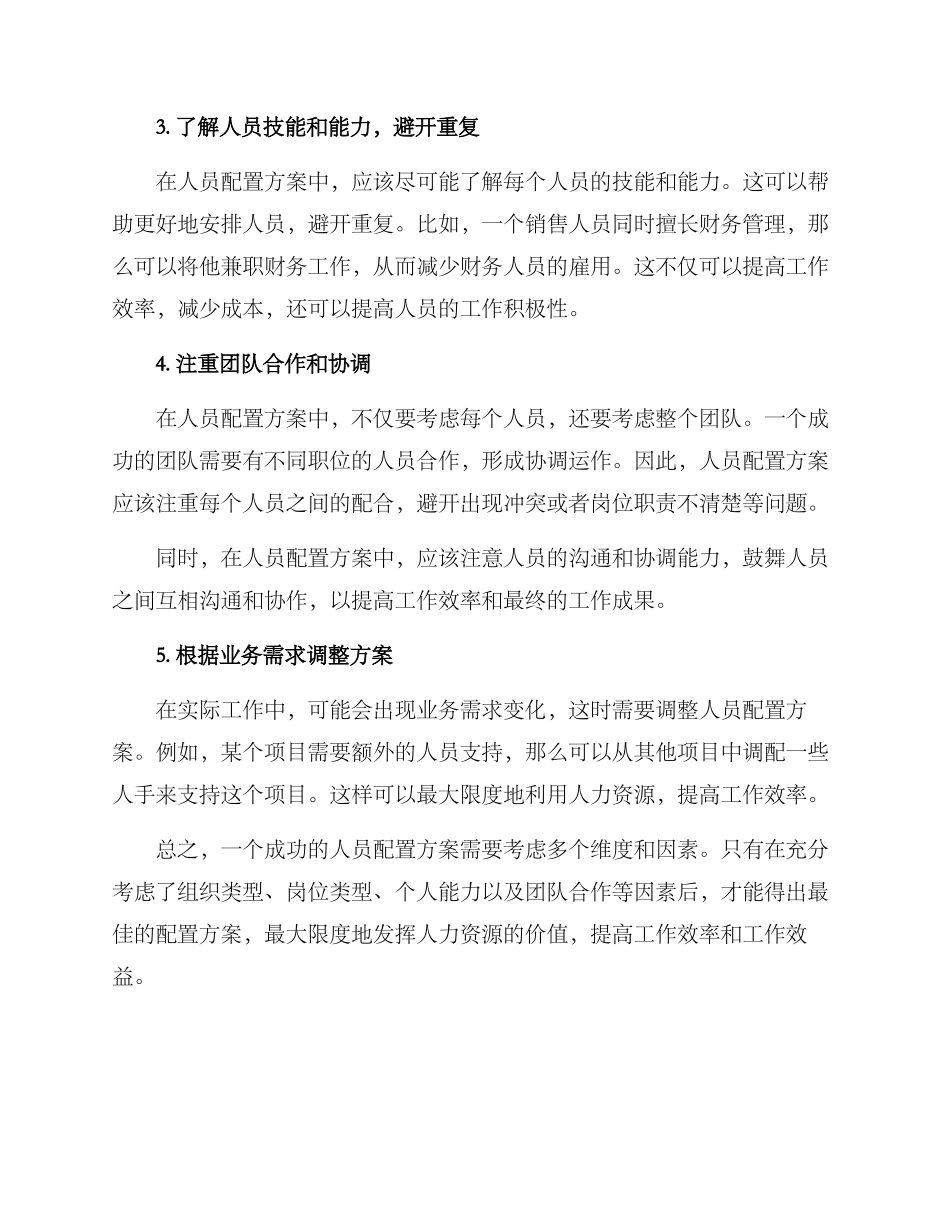 人员配置方案通用_第2页