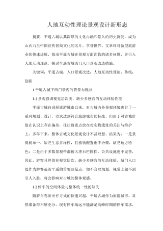 人地互动性理论景观设计新形态