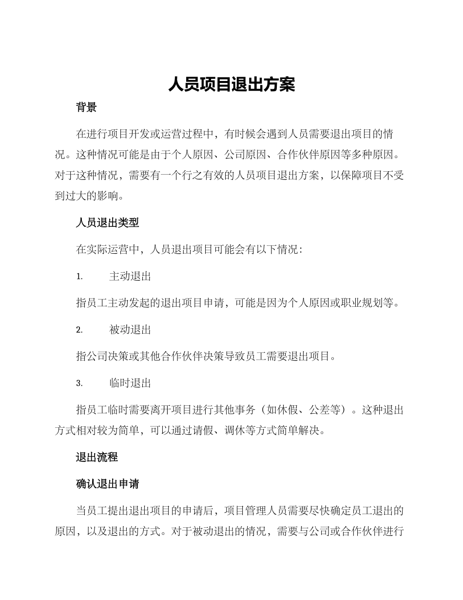 人员项目退出方案_第1页