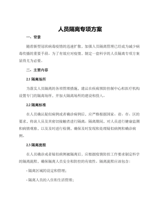 人员隔离专项方案