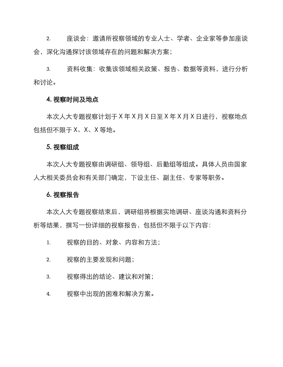 人大专题视察方案_第2页