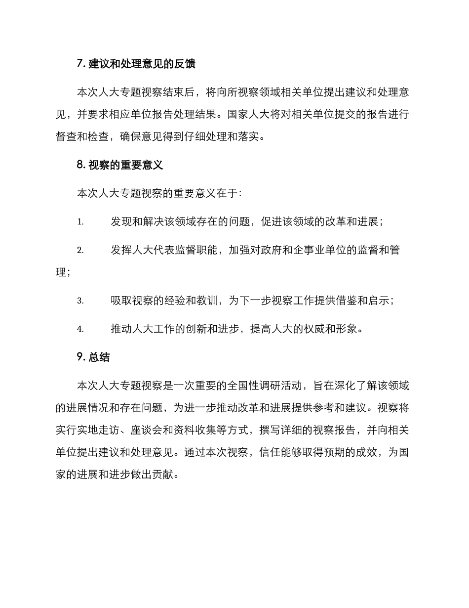 人大专题视察方案_第3页