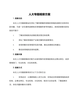 人大专题视察方案
