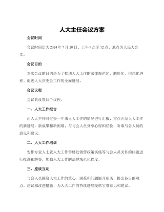 人大主任会议方案