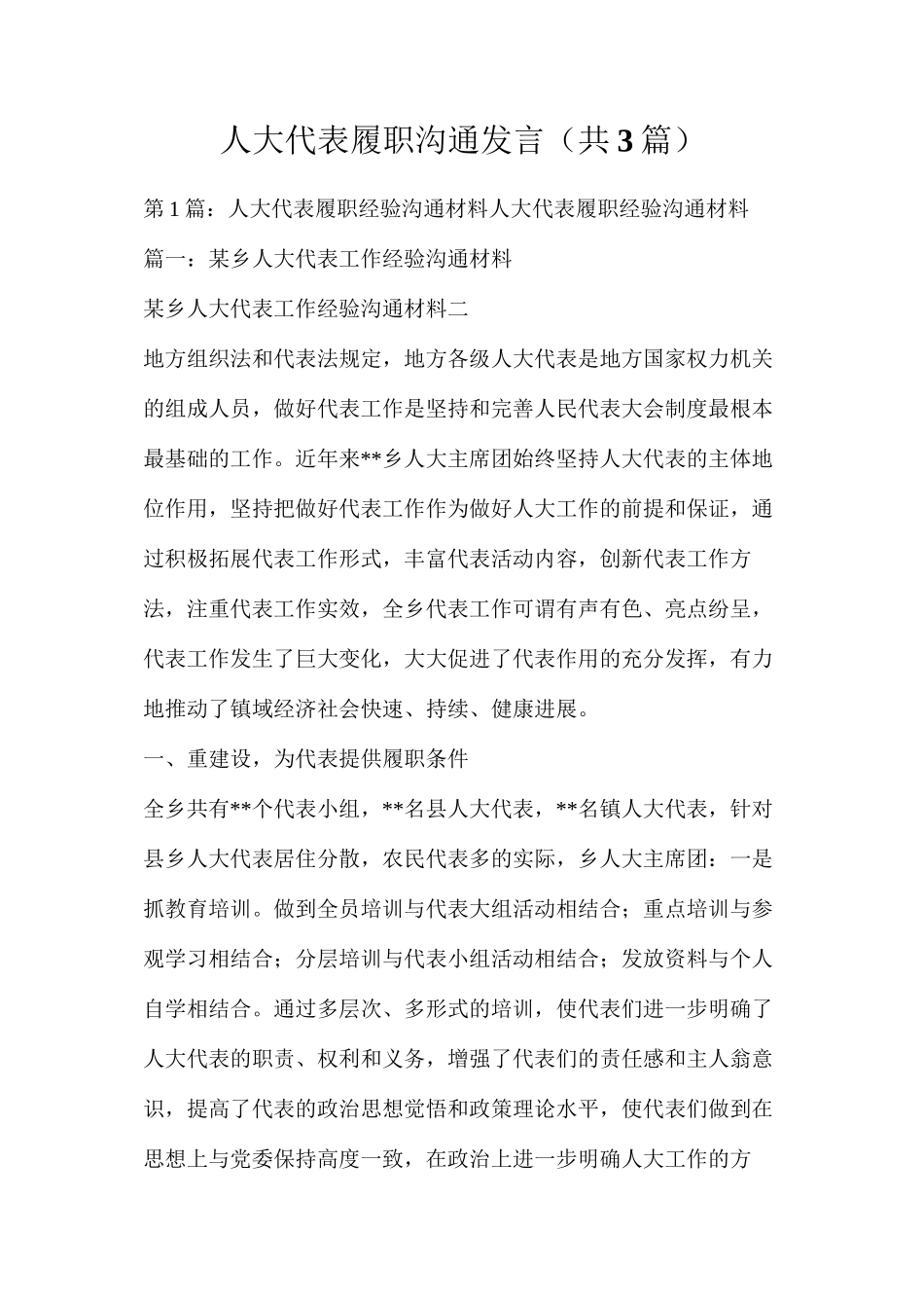人大代表履职交流发言（共3篇）_第1页