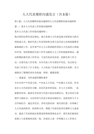 人大代表履职交流发言（共3篇）