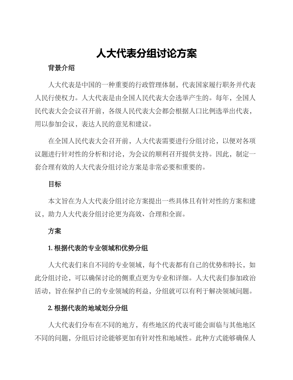 人大代表分组讨论方案_第1页