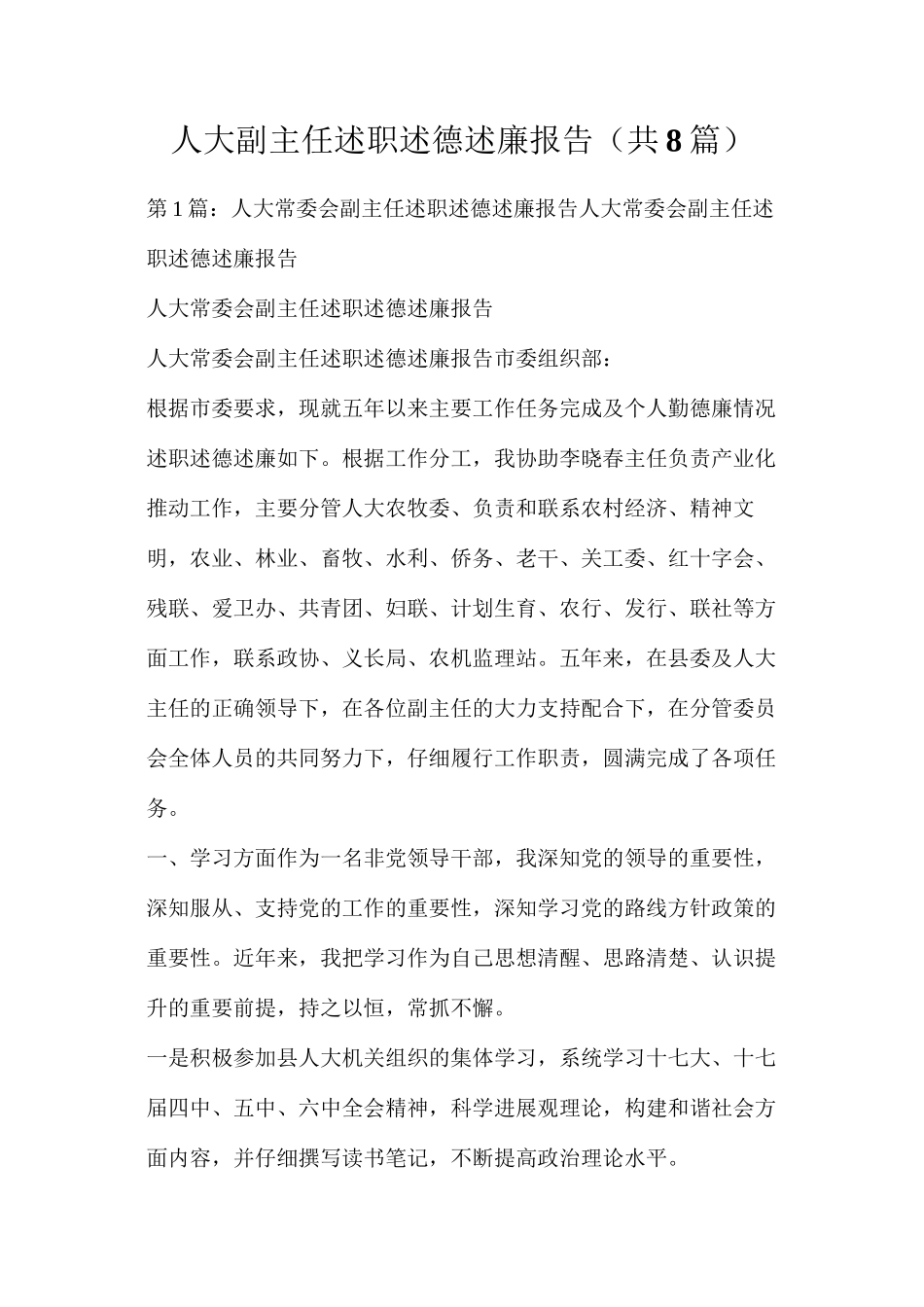 人大副主任述职述德述廉报告（共8篇）_第1页