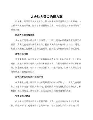 人大助力雪灾治理方案