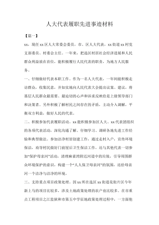 人大代表履职先进事迹材料