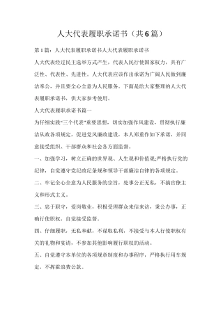 人大代表履职承诺书（共6篇）