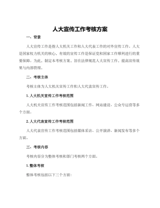 人大宣传工作考核方案