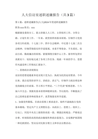 人大信访室述职述廉报告（共3篇）