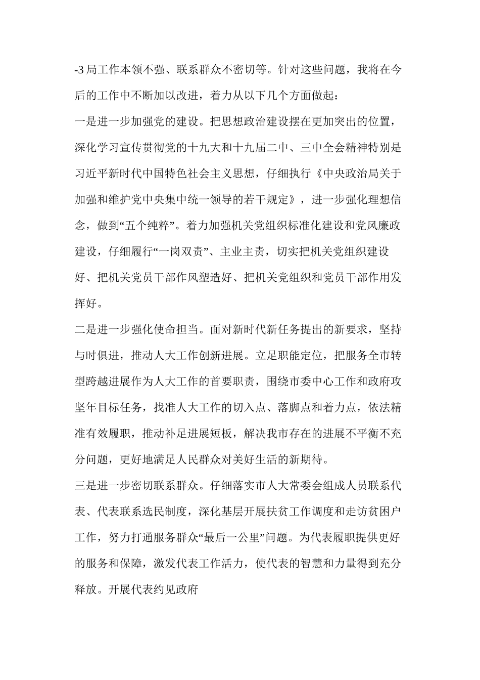 人大常委会述德述职述廉报告（共4篇）_第3页