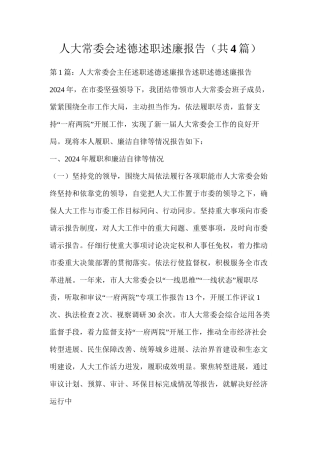 人大常委会述德述职述廉报告（共4篇）