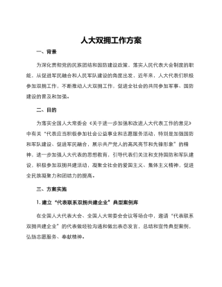 人大双拥工作方案