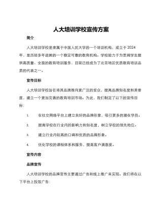 人大培训学校宣传方案