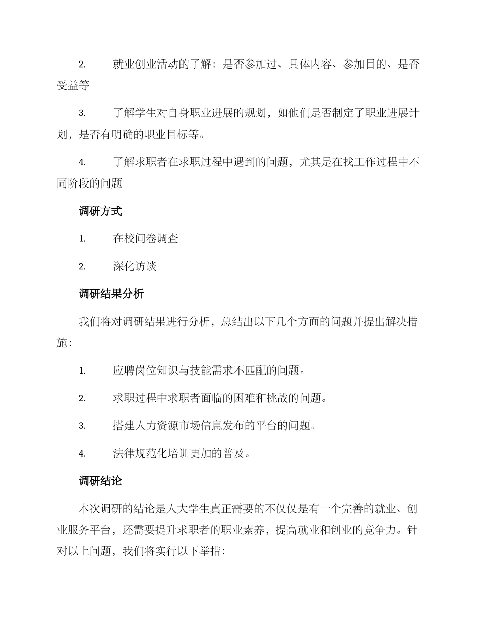 人大就业创业调研方案_第2页