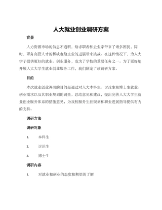 人大就业创业调研方案