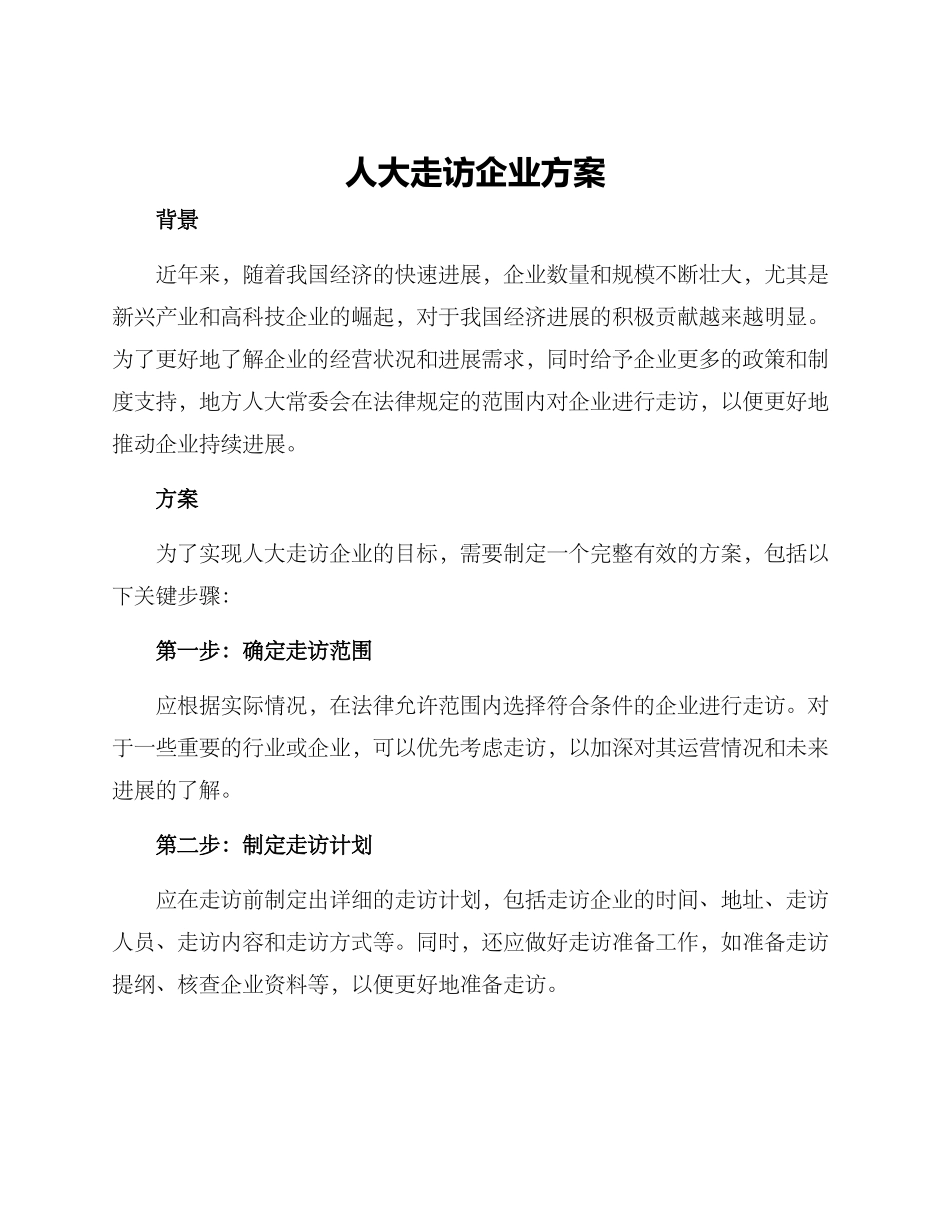 人大走访企业方案_第1页
