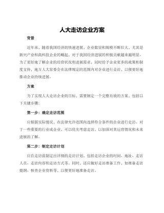 人大走访企业方案