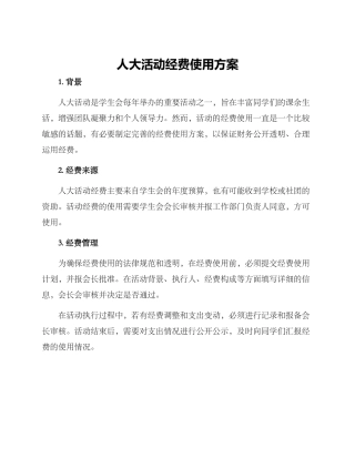 人大活动经费使用方案