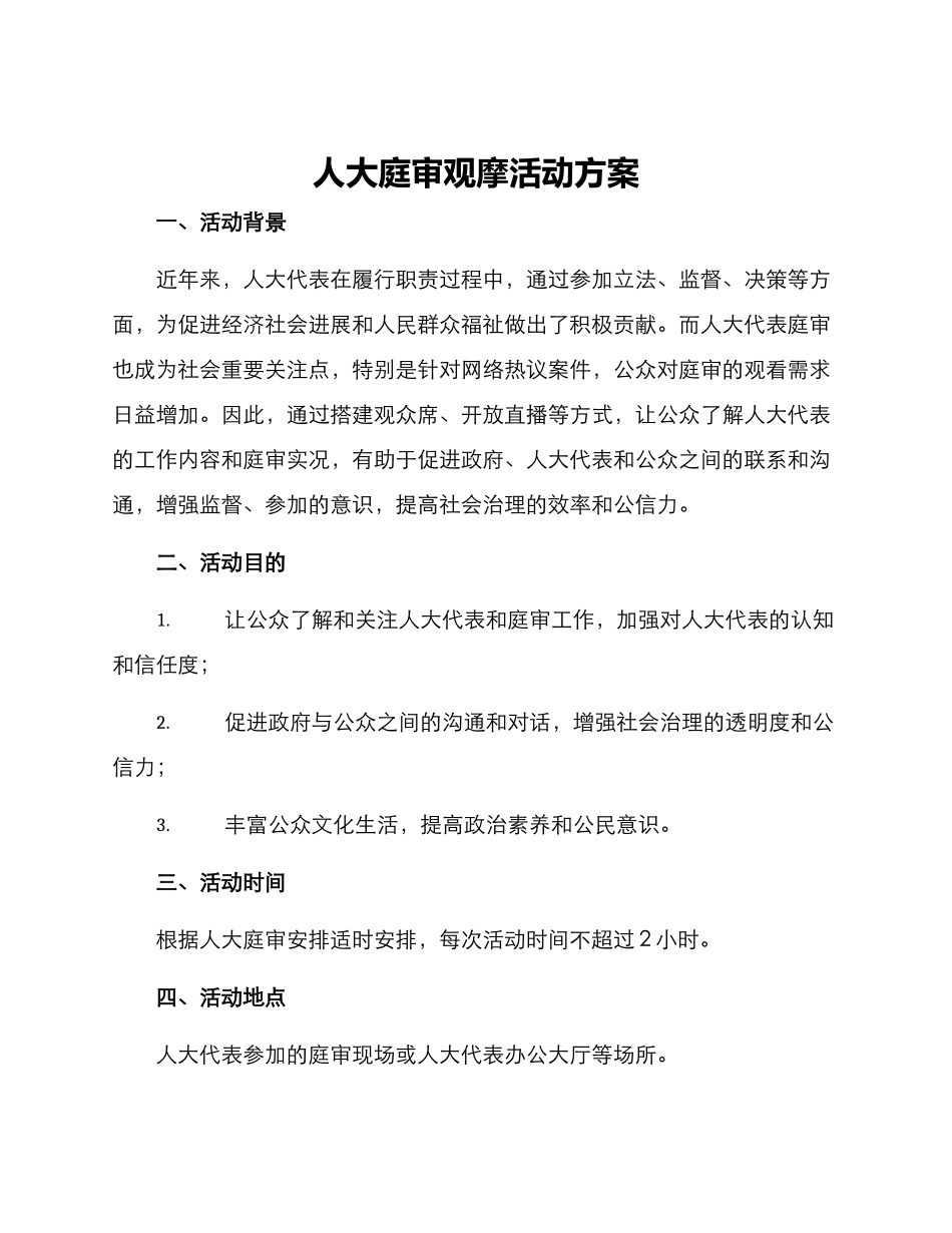 人大庭审观摩活动方案_第1页