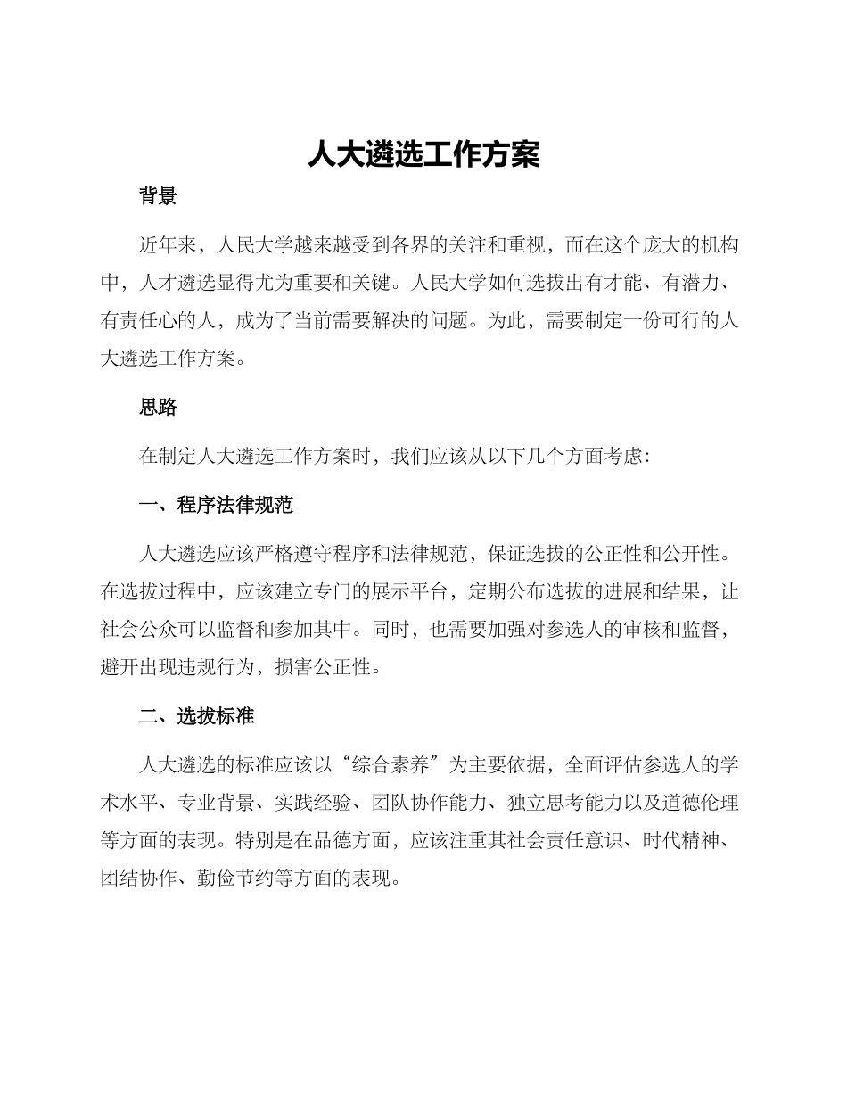 人大遴选工作方案_第1页