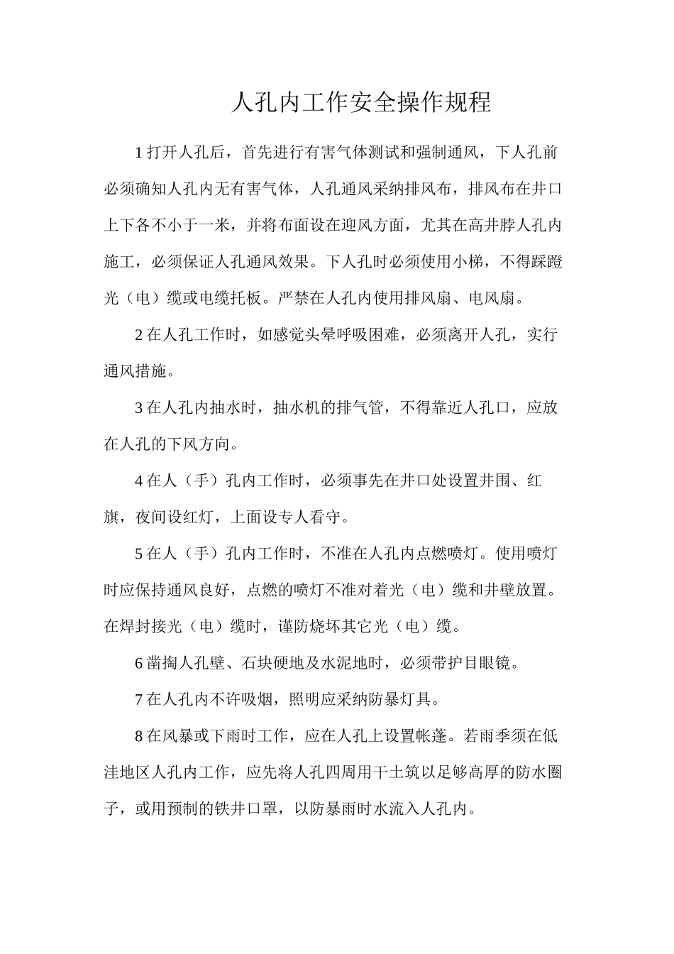 人孔内工作安全操作规程_第1页