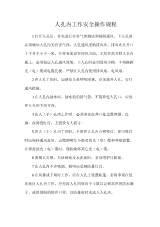 人孔内工作安全操作规程