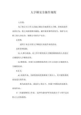 人字梯安全操作规程