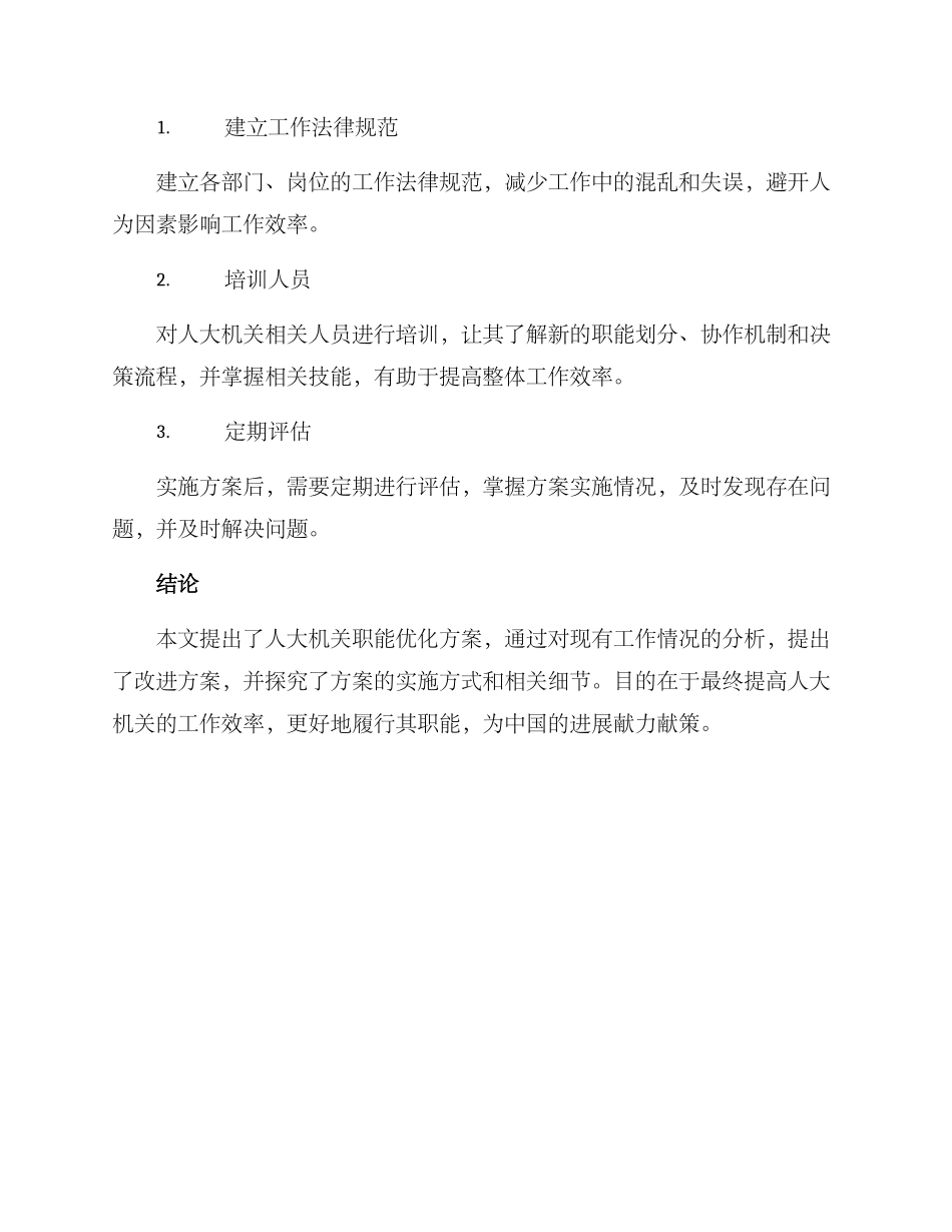 人大机关职能优化方案_第3页