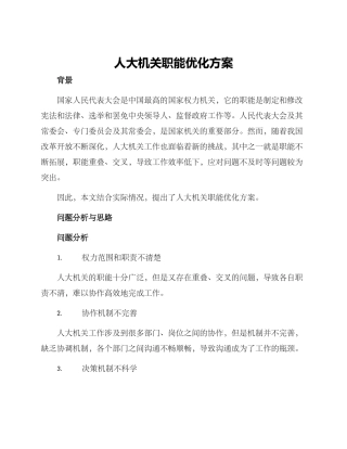 人大机关职能优化方案