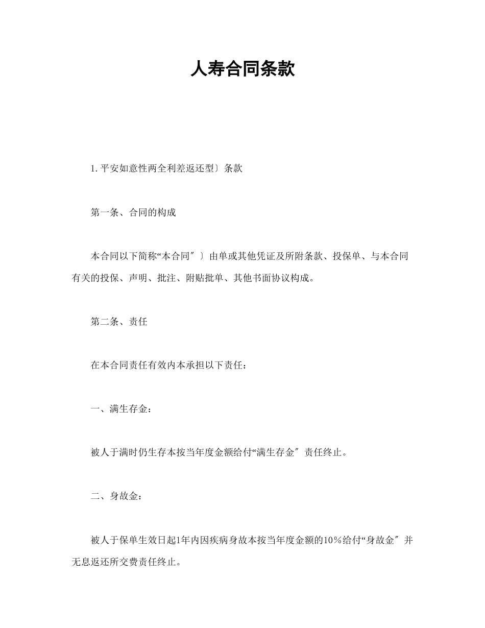 人寿保险合同条款（DOC19页）_第1页