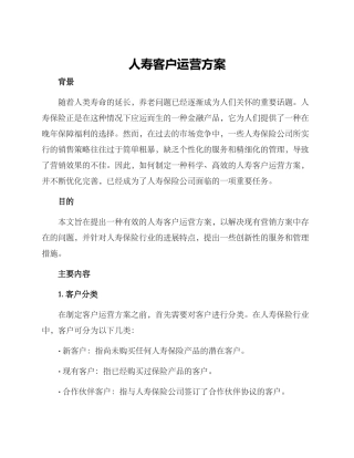 人寿客户运营方案