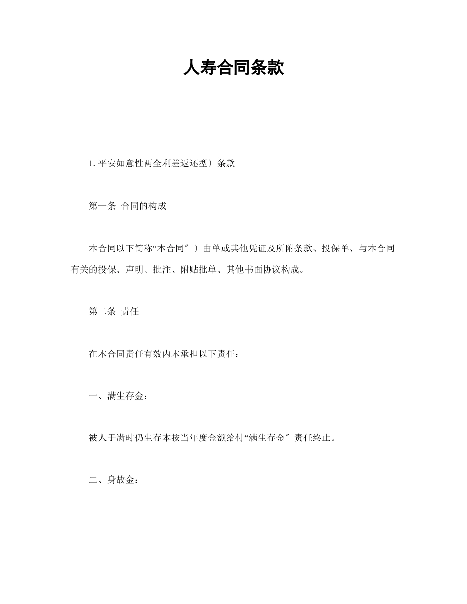 人寿保险合同条款1_第1页