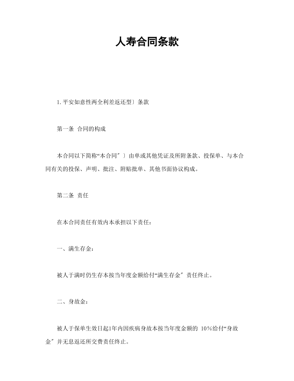 人寿保险合同条款1（DOC19页）_第1页