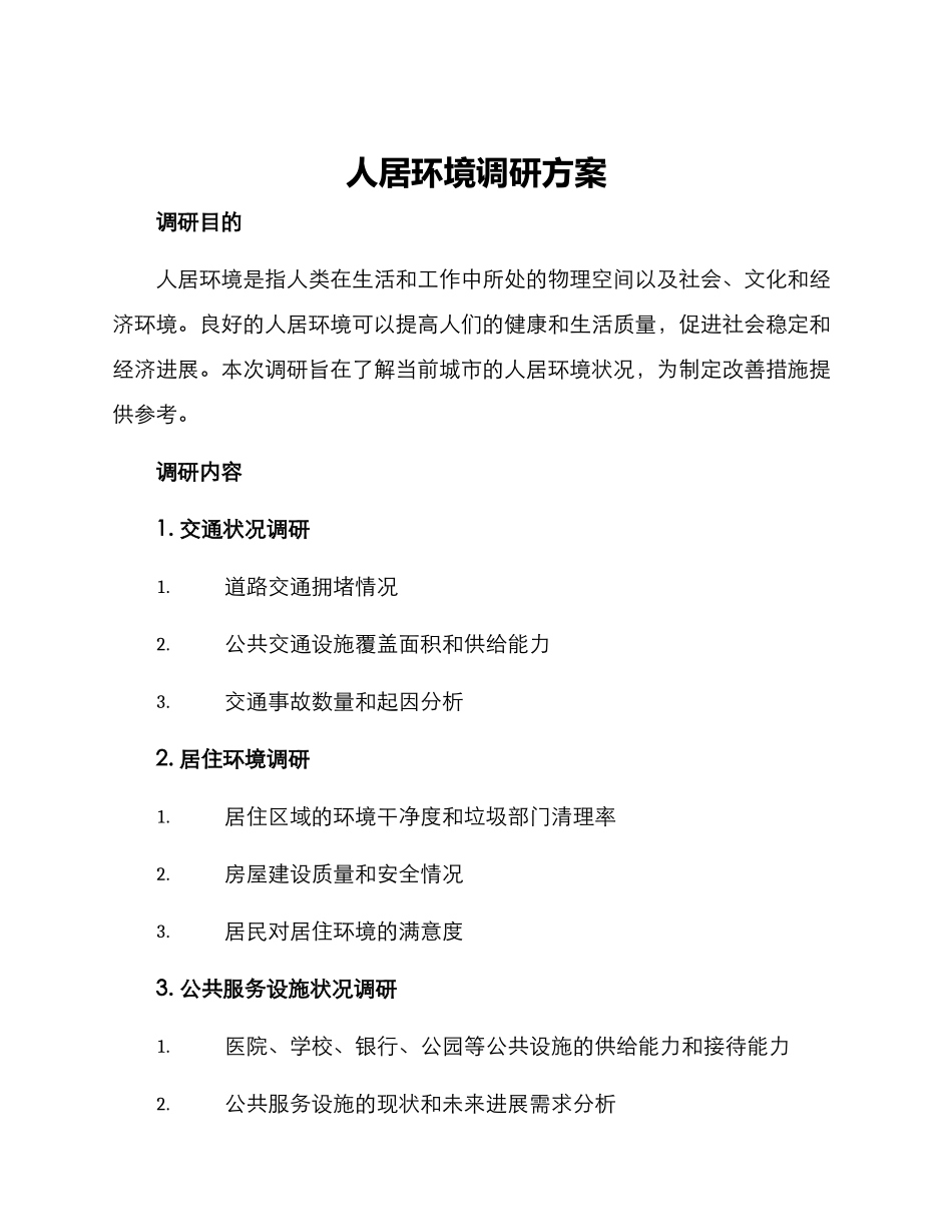 人居环境调研方案_第1页