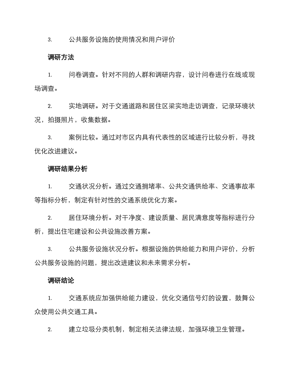 人居环境调研方案_第2页