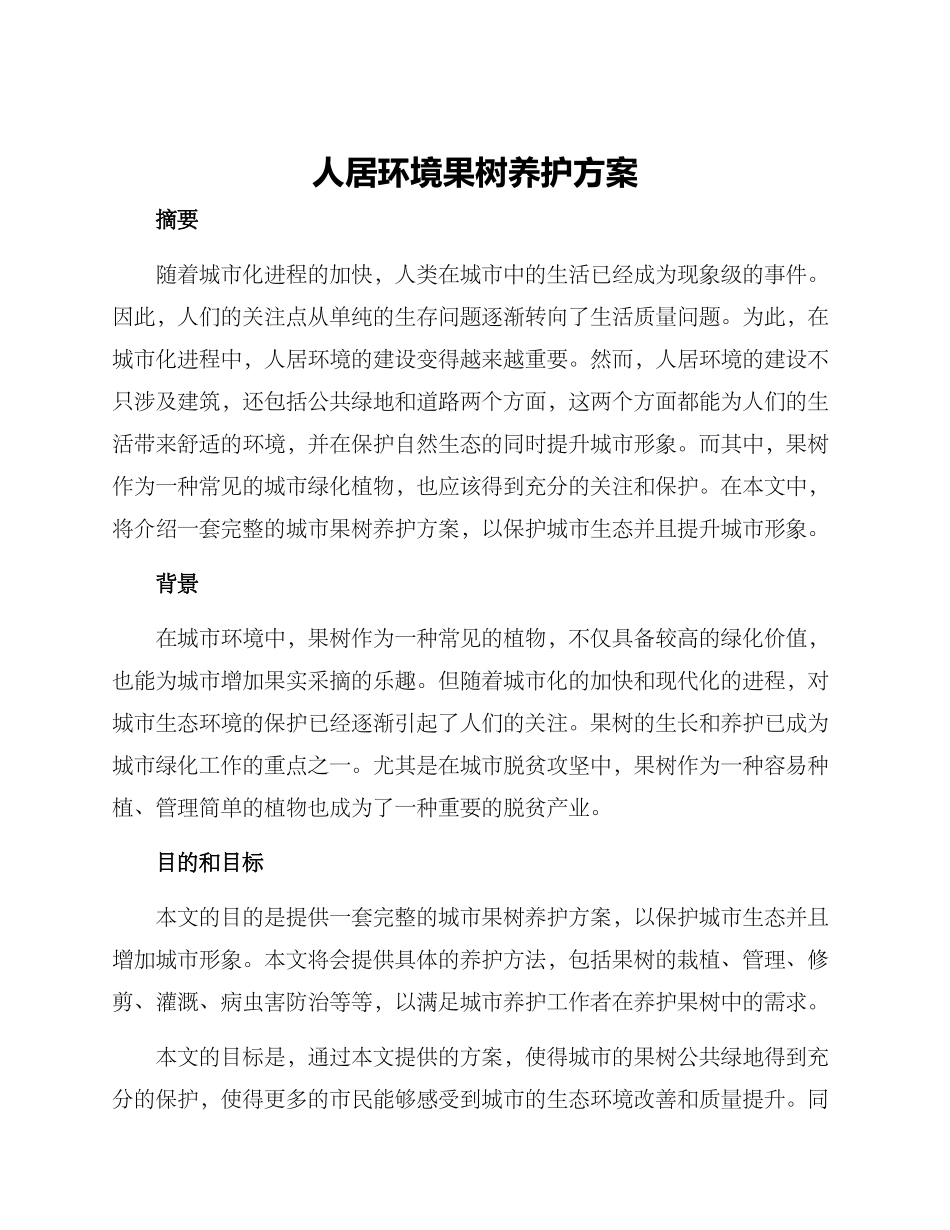 人居环境果树养护方案_第1页