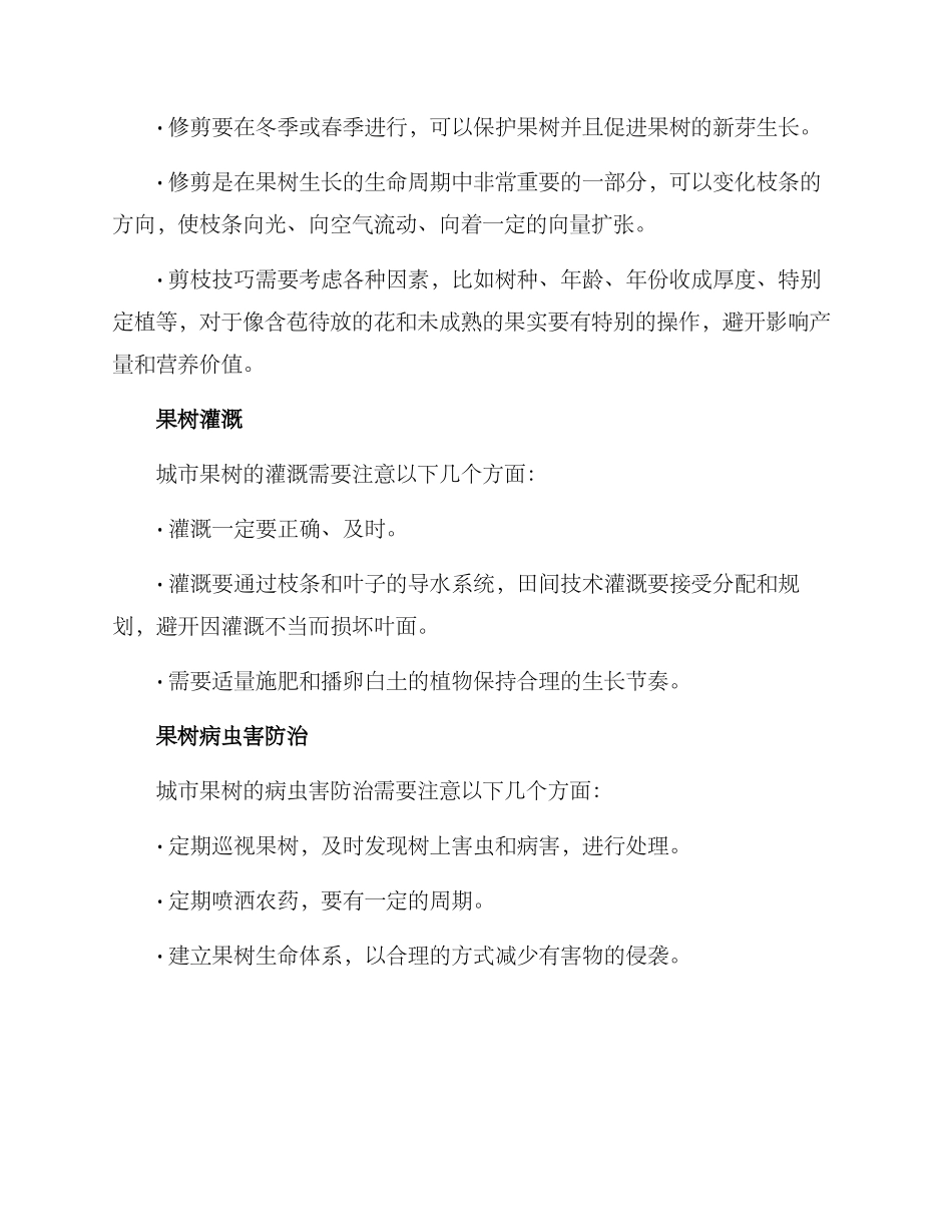 人居环境果树养护方案_第3页